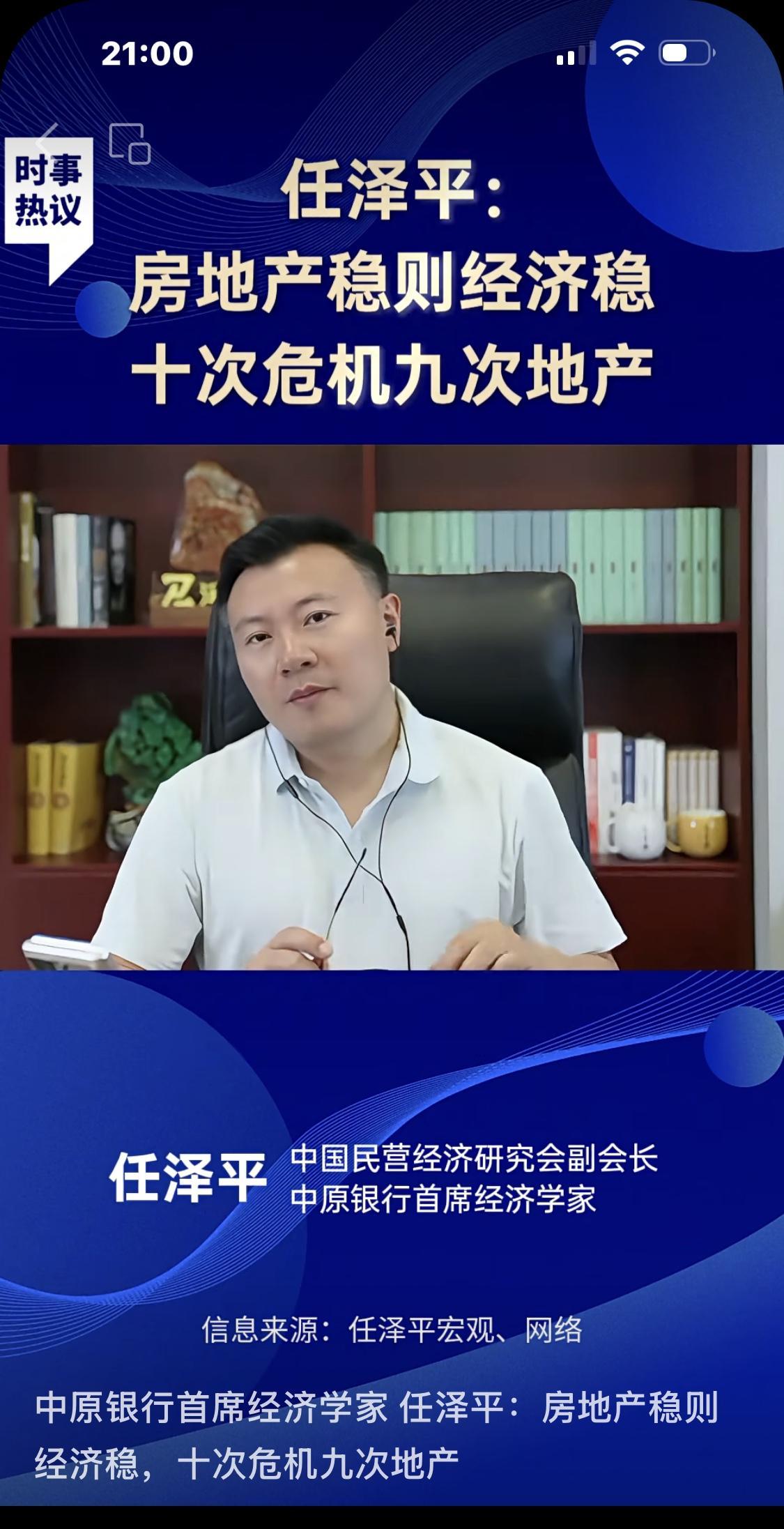 任泽平：房地产稳则经济稳，周期之母，十次危机九次地产。我认为任泽平说得太对了，