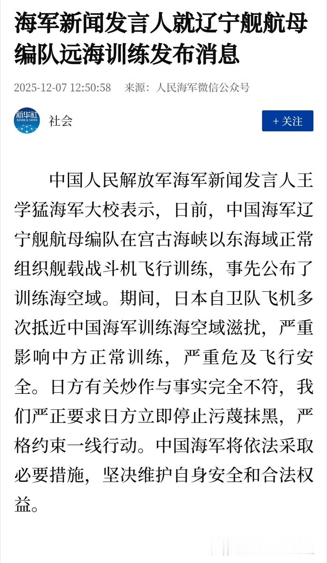 对于中国海军歼15战斗机雷达照射日本空自F-15J战机一事，中国海军发言人表示：