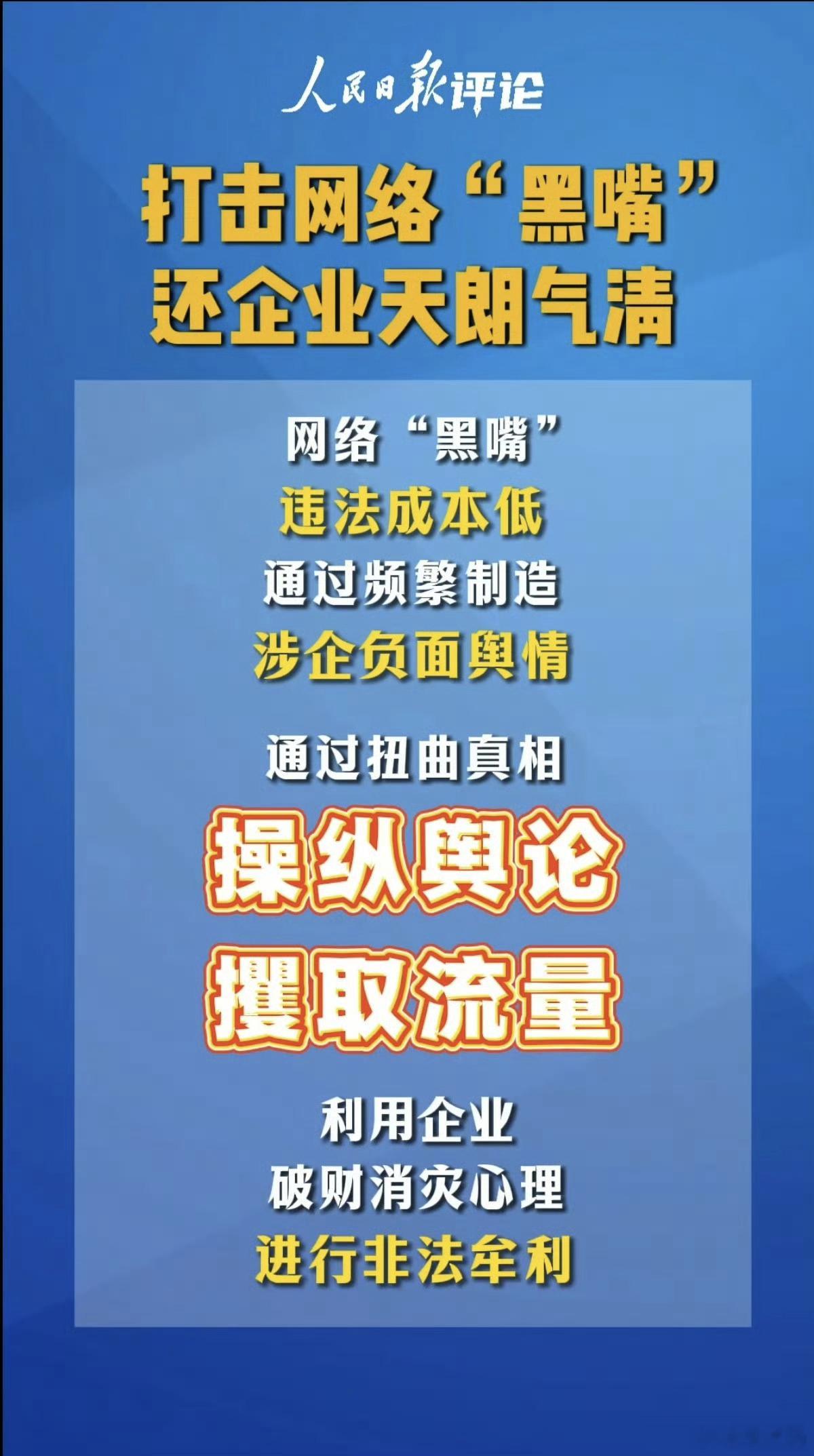 人民日报评：打击网络“黑嘴”，还企业天朗气清到底是谁，通过频繁制造涉企负面舆情，