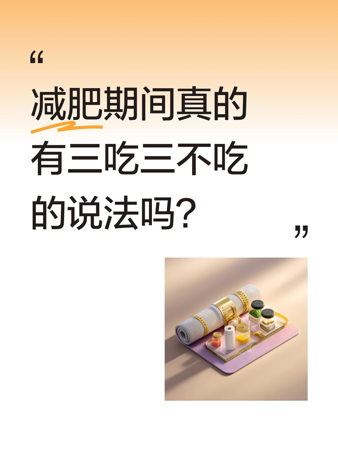 减肥期间真的有三吃三不吃的说法吗？最近有说法称减肥要记住