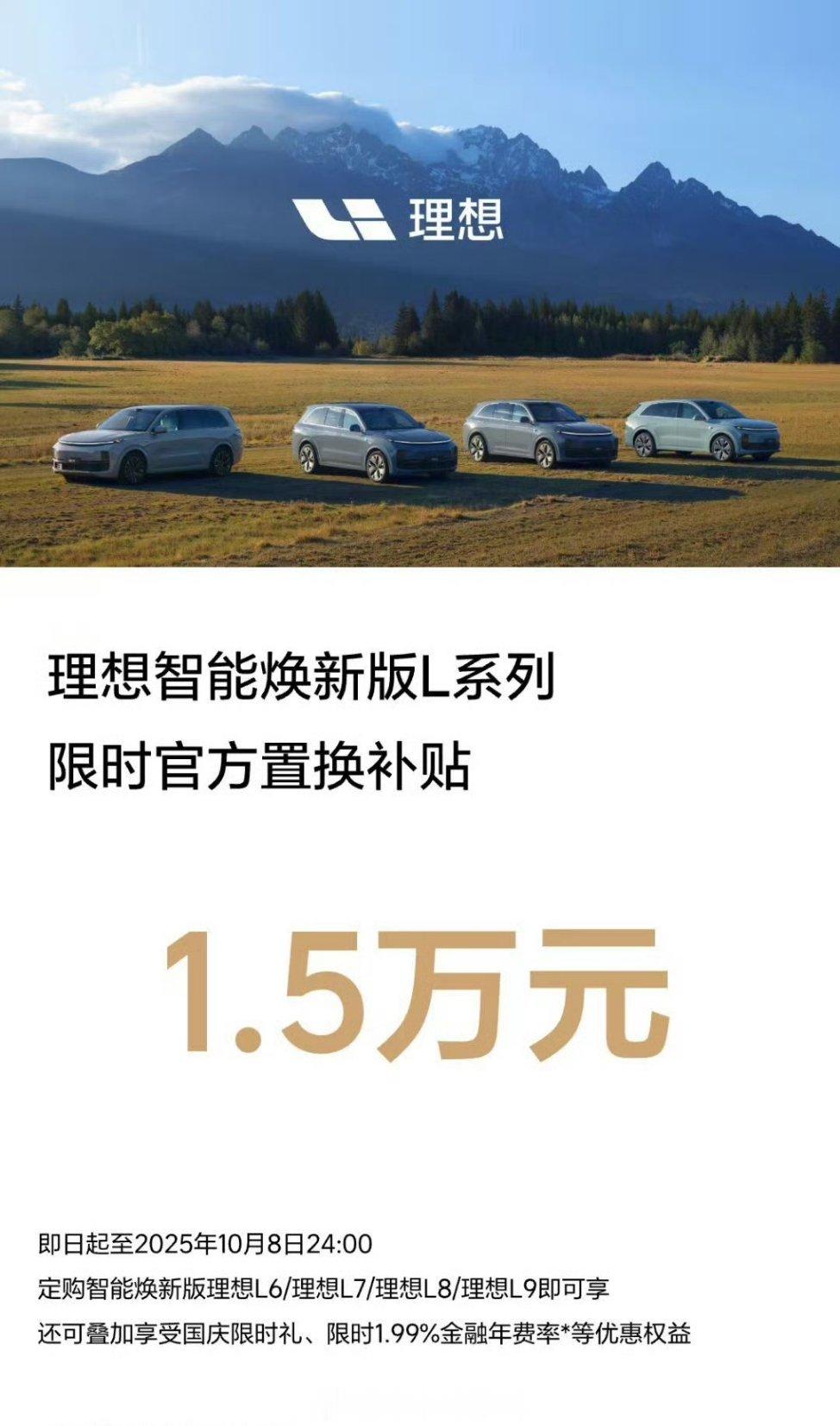 理想焕新L系列，国庆期间推出限时官方置换补贴1.5万。理想这回是动真格的了，要抢