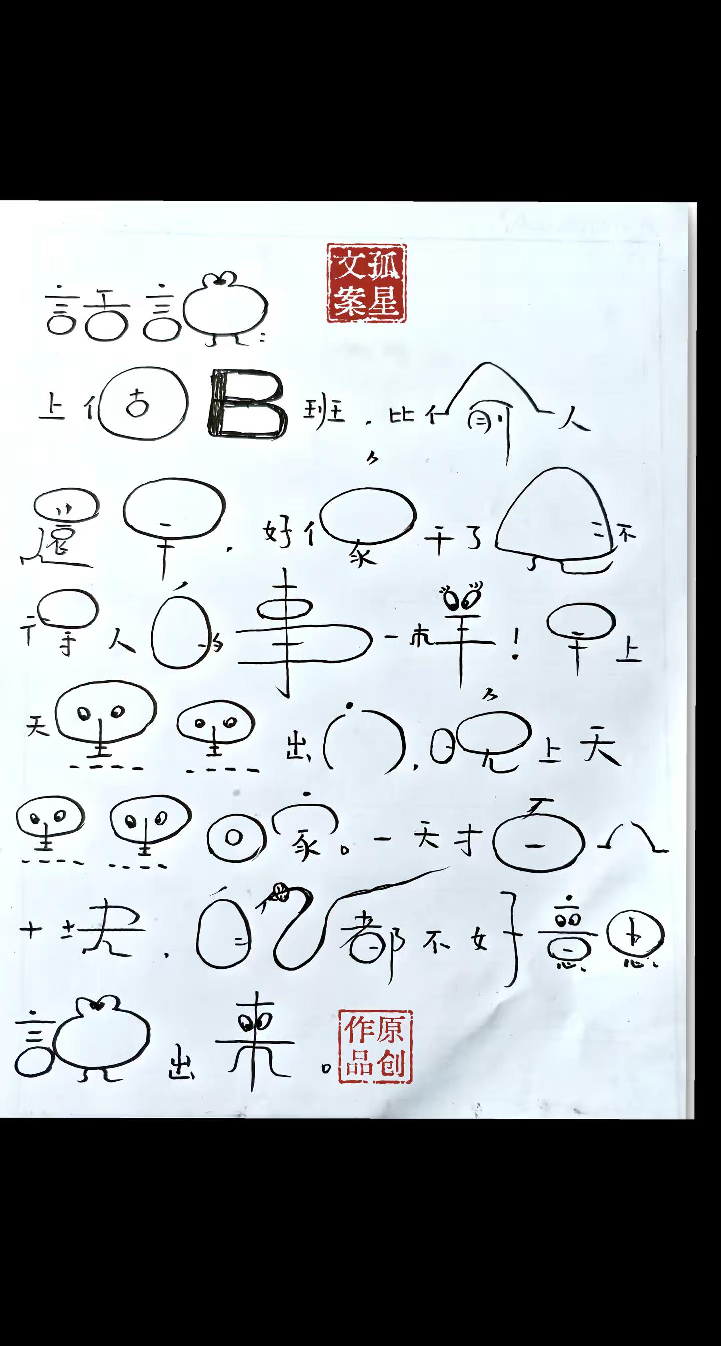 写字搞笑我是认真的，有多少同款。😂😂😂