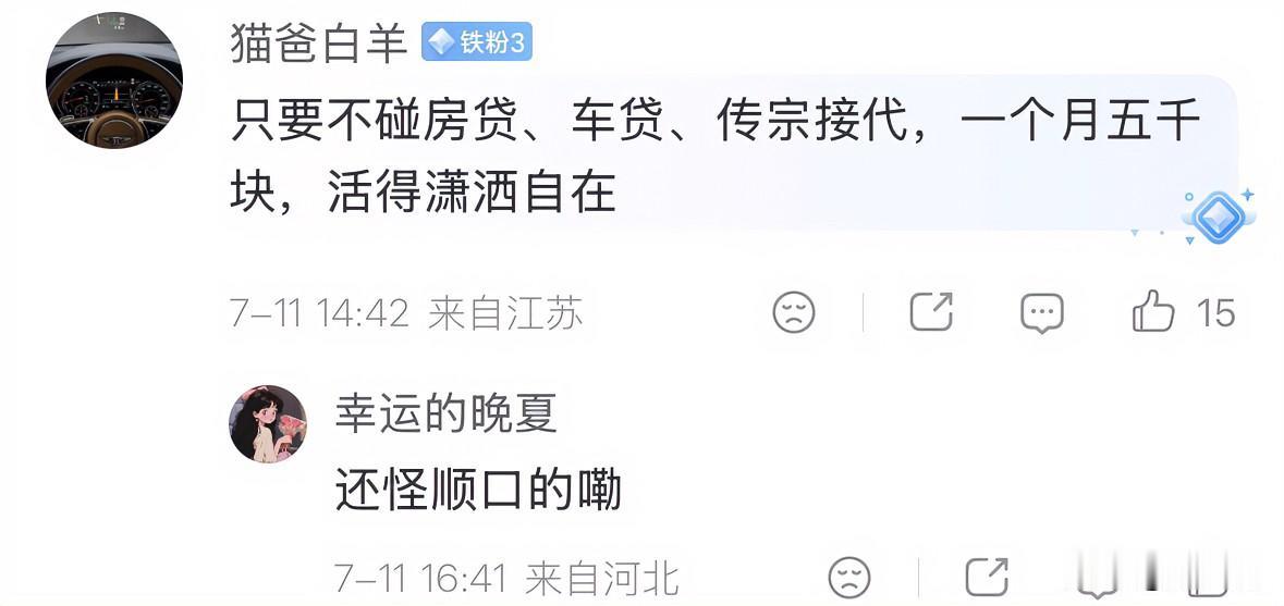 只要不碰房贷、车贷、传宗接代，那么一个月赚5000块，也能活得潇洒自在。这句话