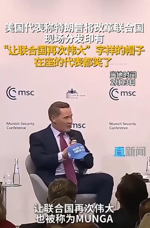 笑不活了，2月13日德国慕尼黑安全会议上，美国常驻联合国代表迈克・沃尔兹整了个大