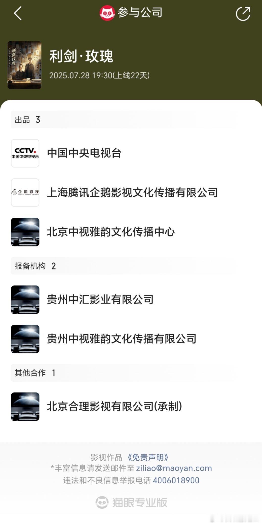 闲来无事翻了一下，《利剑玫瑰》一个宣传公司都没有，一个都无🈚……​​​