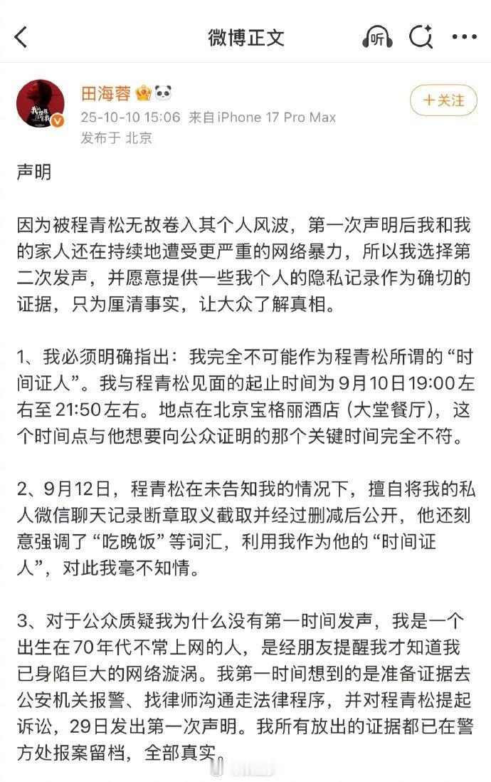 田海蓉公布完整聊天记录田海蓉再发声明田海蓉今日发声明，且公布了完整聊天记录，谁看