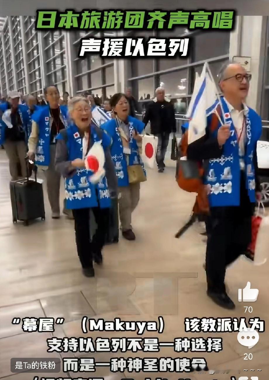 我去！臭味相投？！[捂脸哭]近日，一组日本游客抵达以色列，穿着统一的背心，挥舞着