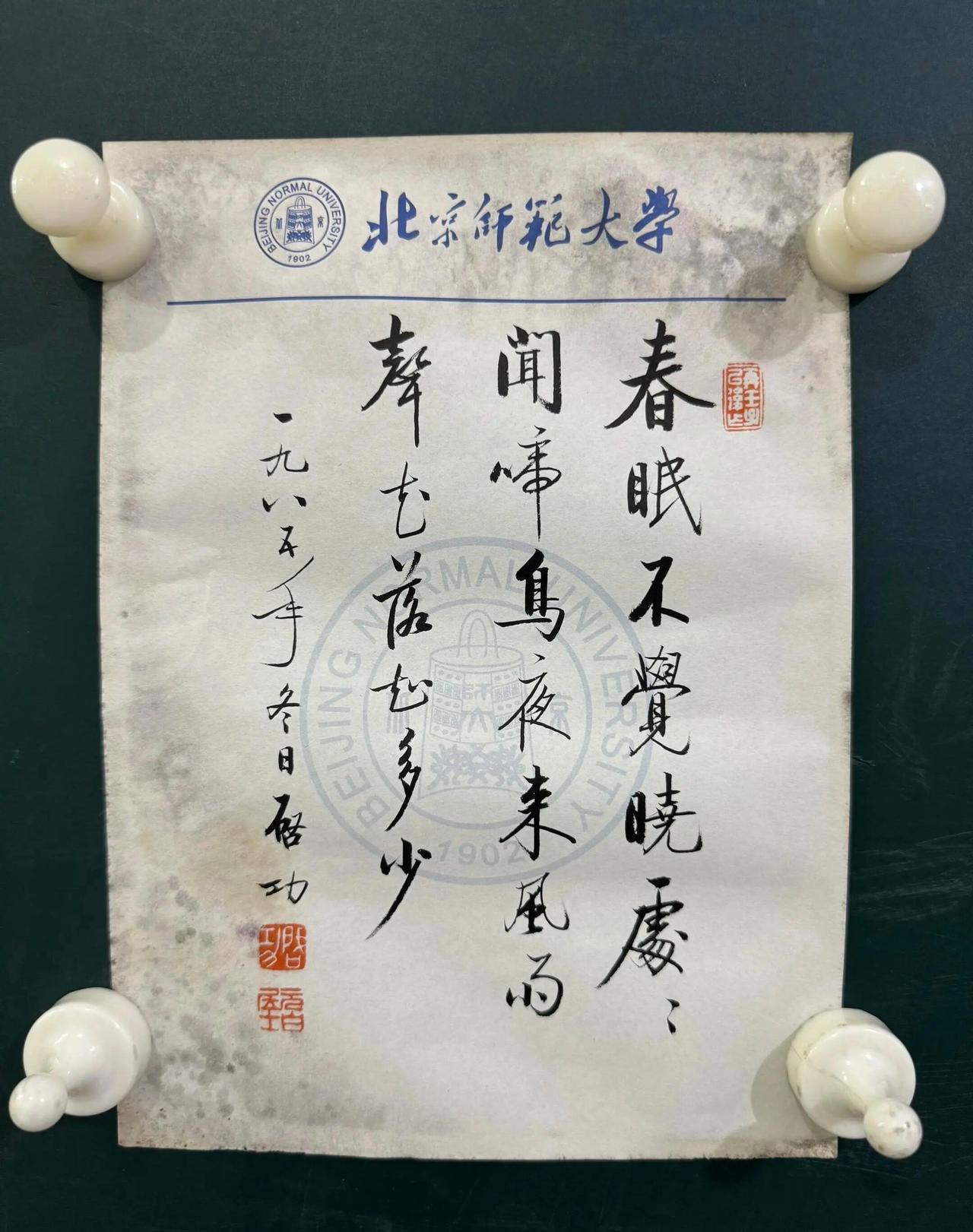 启功写在信纸上的书法！这是上世纪八九十年代启功写在北京师范大学信纸上的古诗词，和