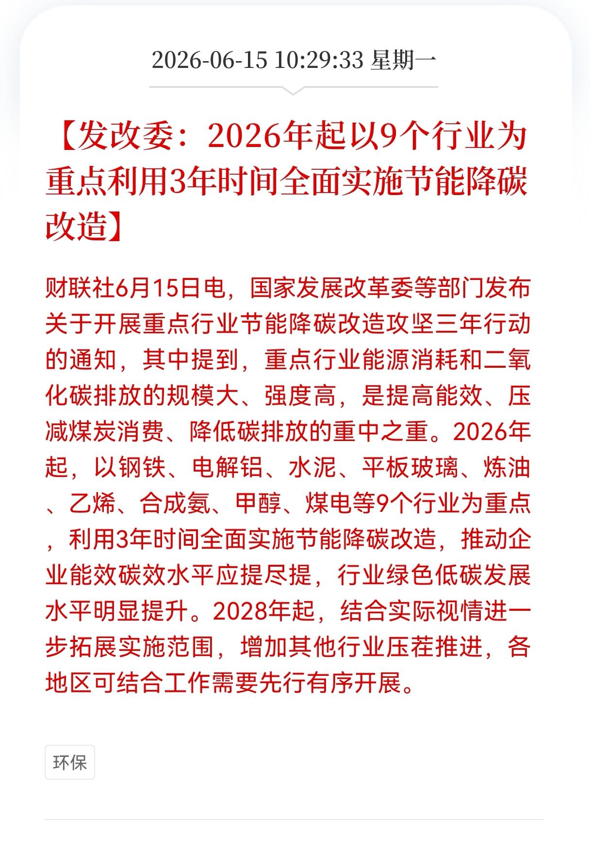 好消息！重大好消息！节能环保板块迎来重大利好消息！发改委：2026年起以9个
