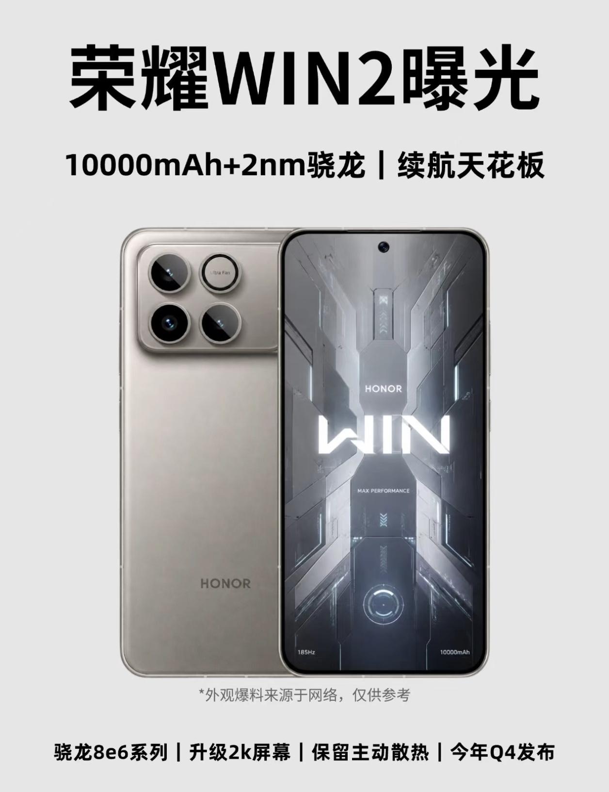 荣耀WIN2会不会成为手机界的性能天花板，游戏爱好者的福音，2nm的骁龙8Gen