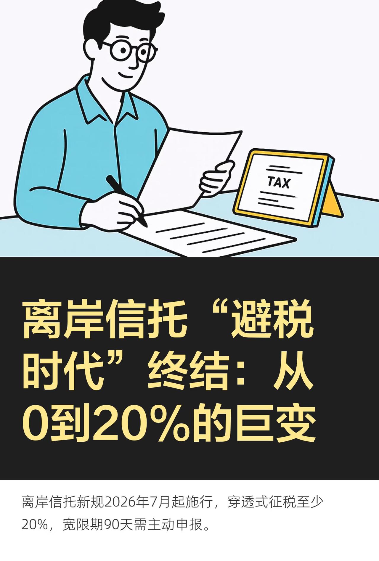 离岸信托“避税时代”终结：从0到20%的巨变7月24日，财政部、税务总局联合