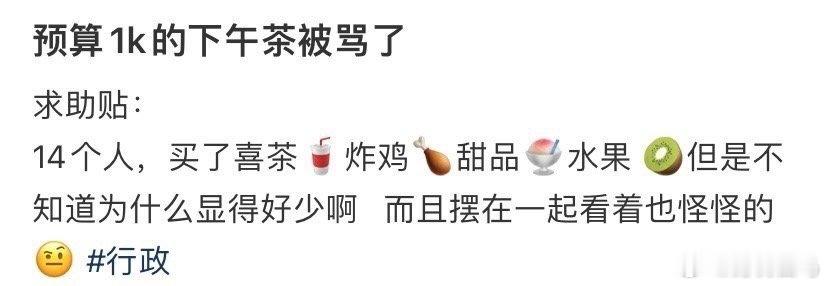 预算1k的下午茶被骂了