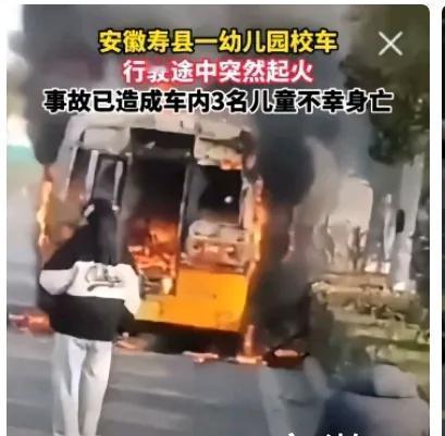 痛心啊！30名孩童火海惊魂、校车变火车、3名5岁的女童被烧成焦炭、19座的校车