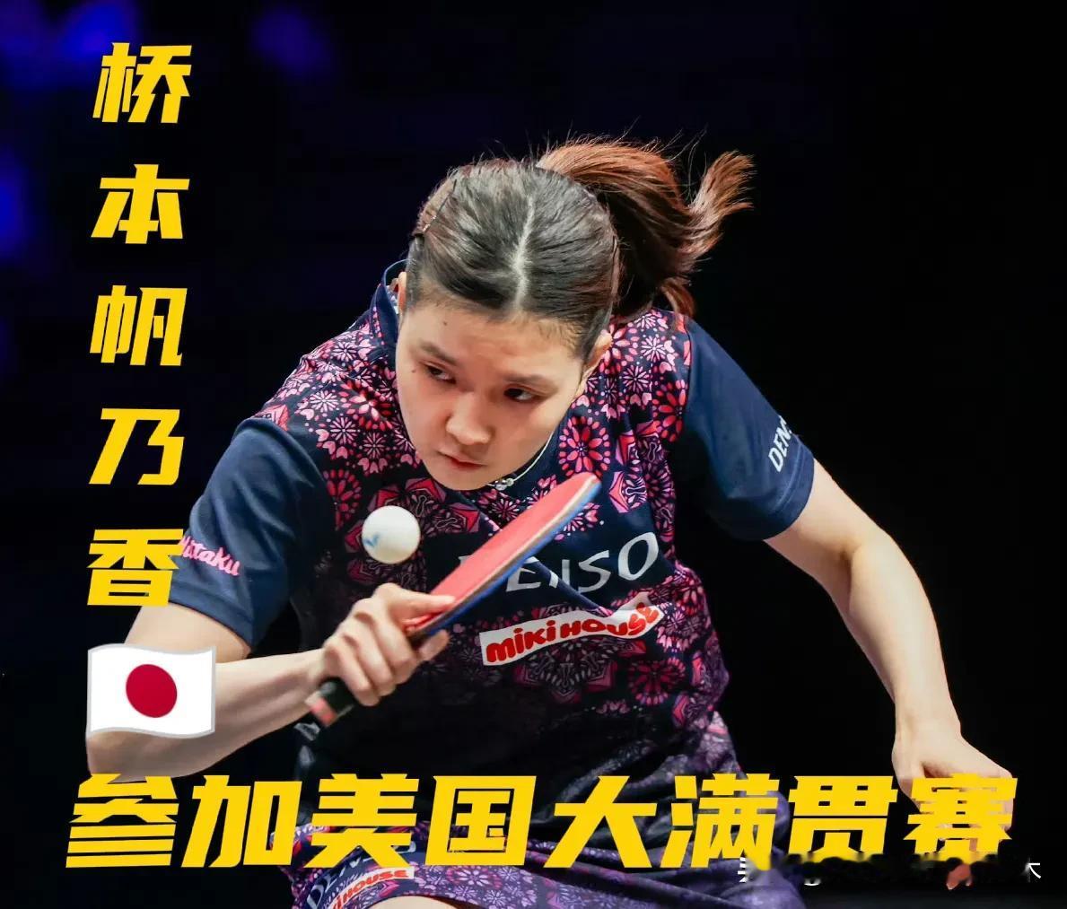 桥本帆乃香🇯🇵来了！WTT美国大满贯赛单打名单中，桥本帆乃香🇯🇵的名字