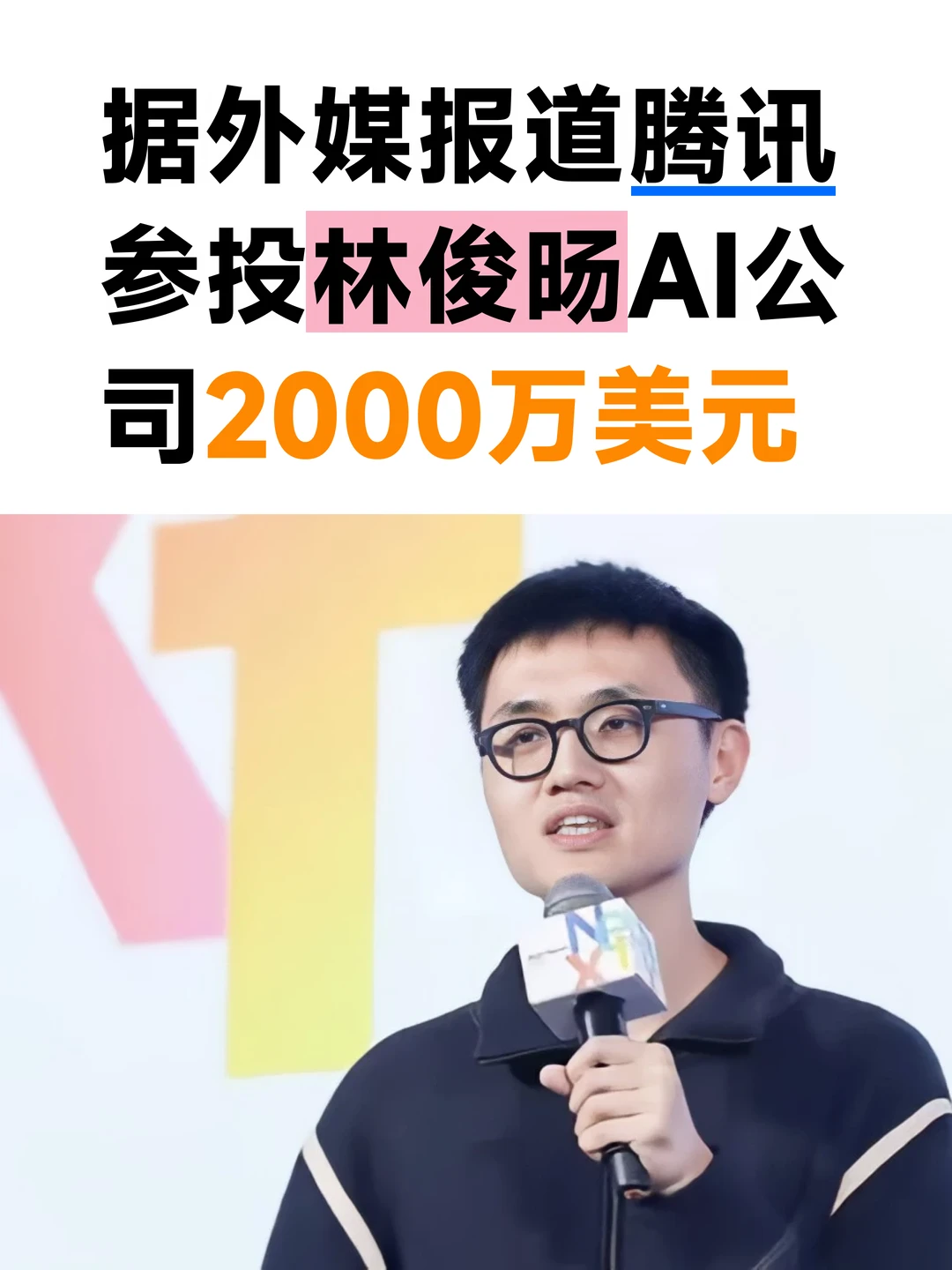 腾讯参投林俊旸AI Lab，投后估值达20亿美元