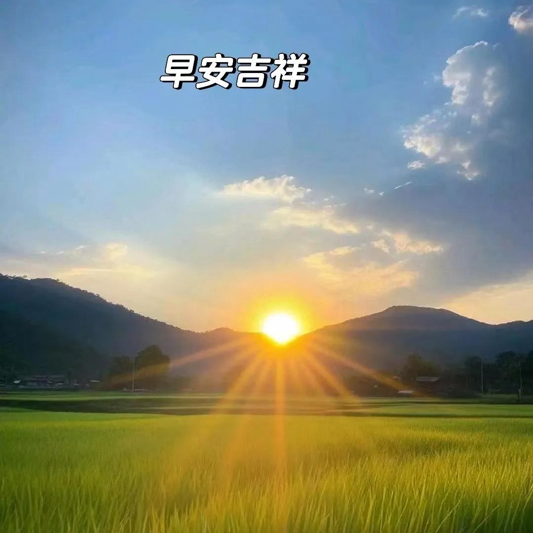 打開頭條有思、有念、有牽掛；清晨問候有情、有意、有祝福。早安吉祥！[祈