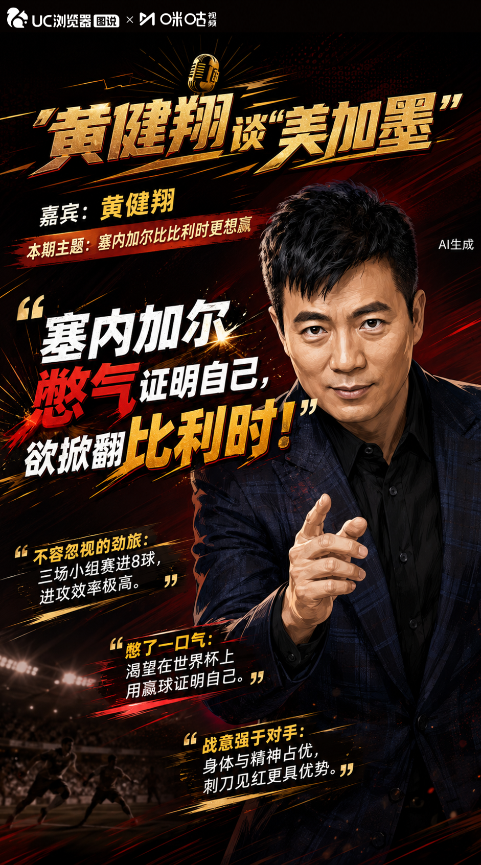 黄健翔称塞内加尔比比利时更想赢