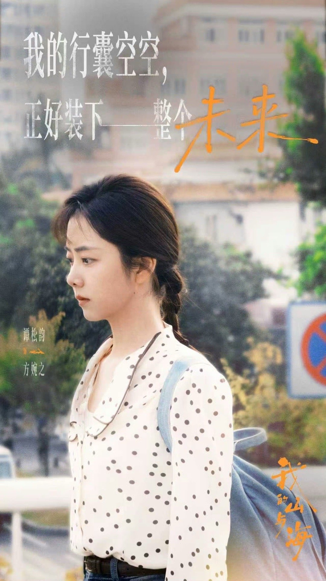 谭松韵我的山与海方婉之人设方婉之让我看到，人生不由出身决定，而由一次次勇敢落脚