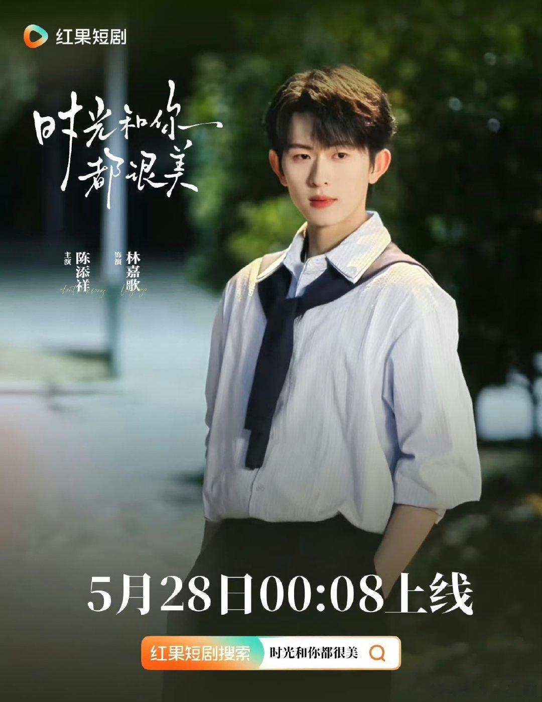 郭宇欣、陈添祥的《时光和你都很美》5月28日0:08上线感觉没杀青多久就上线了，