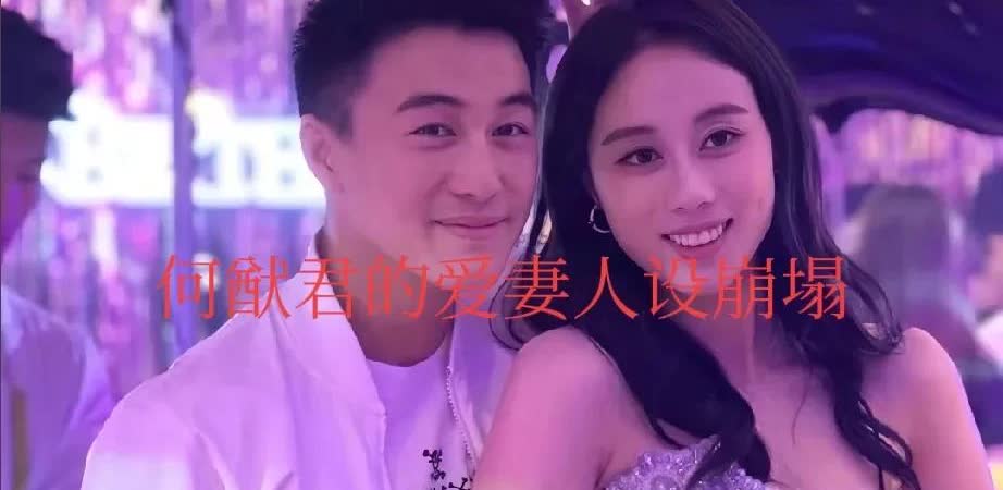 何猷君的爱妻人设崩塌：大家发现没，越是缺什么，就越宣扬什