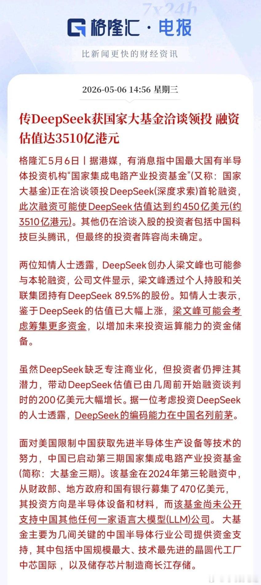450亿美元估值DeepSeek，中国AI要打通全产业链了！用国产设备生产国产芯