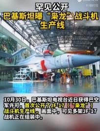 巴基斯坦这波操作直接封神，不藏着不掖着把自家“枭龙”战机的生产线全公开了，电视台