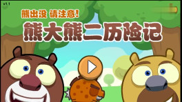 [淼淼亲子]熊出没 熊大熊二历险记无敌版益智游