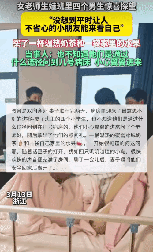 太暖了！浙江icon，女老师在医院生完孩子的两天后。没想到，她班里的四个男生跑来