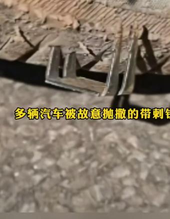 昆明山路段，最近上演了一出令人不寒而栗的“钉子惊魂”。不少车主驾车经过时，轮胎突