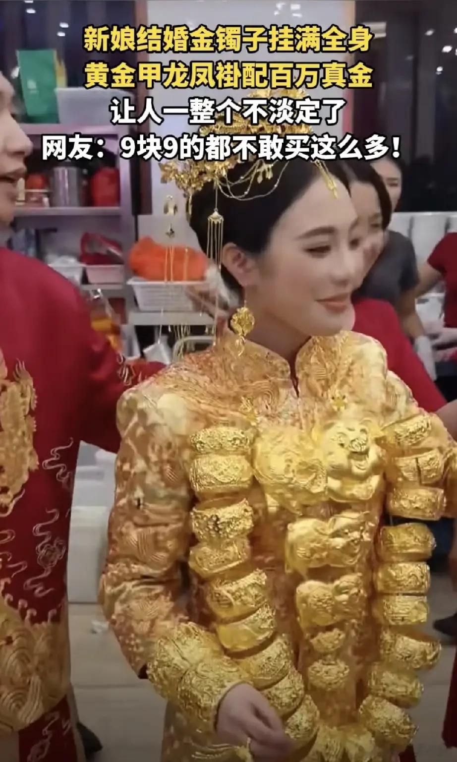 广东一新娘子结婚，身上挂满了黄金，光是这些黄金就价值百万！网友：“9块9的我都不