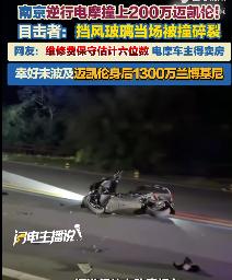 “闯大祸了！”8月3日报道，江苏南京，一辆电摩逆行迎面撞上了正常行驶的迈凯伦（价