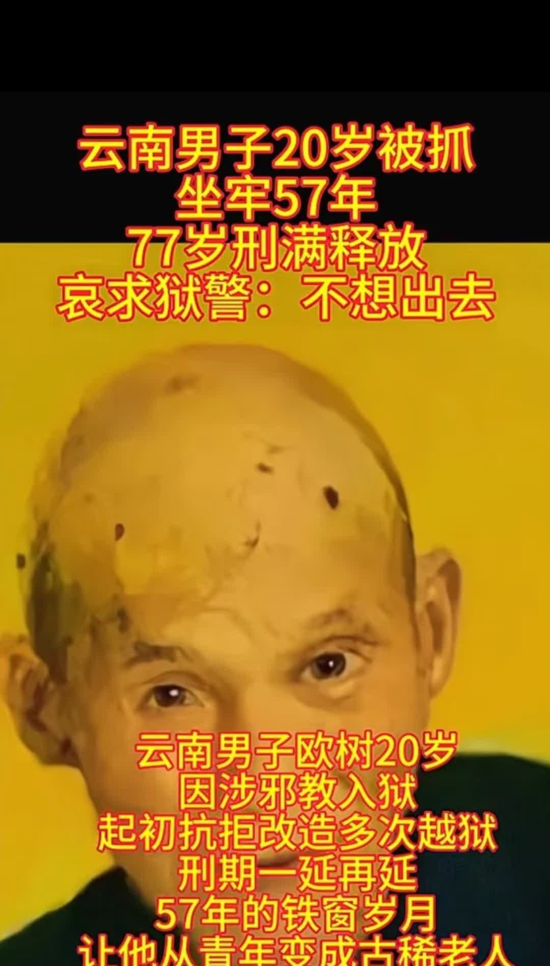 欧树，云南男子20岁被抓，坐牢57年，77岁刑满释放，哀求狱警，不想出去，57年