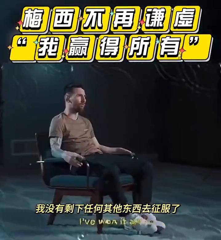 梅西不再谦虚。史上最佳运动员独家采访。我赢得所有，我没有剩下任何其他东西去征