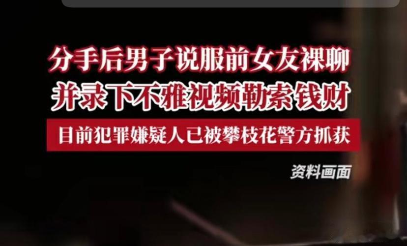 男子用私密视频勒索前女友50多次广东肇庆一成某，恋爱存私密视频，分手摇身变“催收