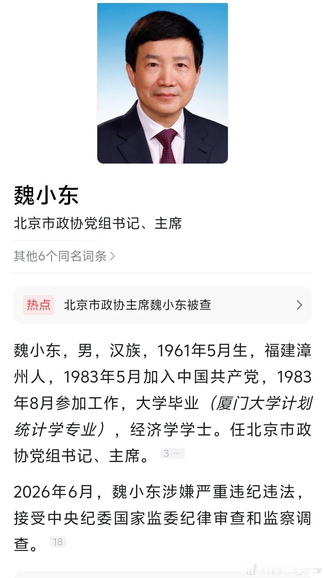涉嫌严重违纪违法，魏小东被查