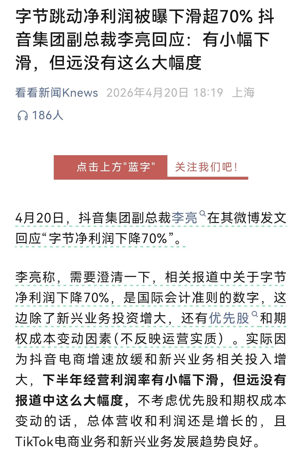 字节跳动净利润被曝下滑超70%，抖音集团副总裁李亮否定下降幅度。