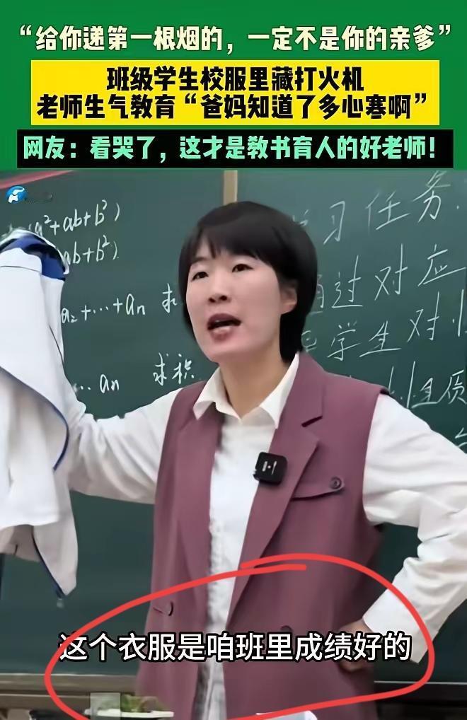 山东这位女老师太会教了！发现好学生抽烟不叫家长、不罚站，拿着校服上的一堂课，戳中