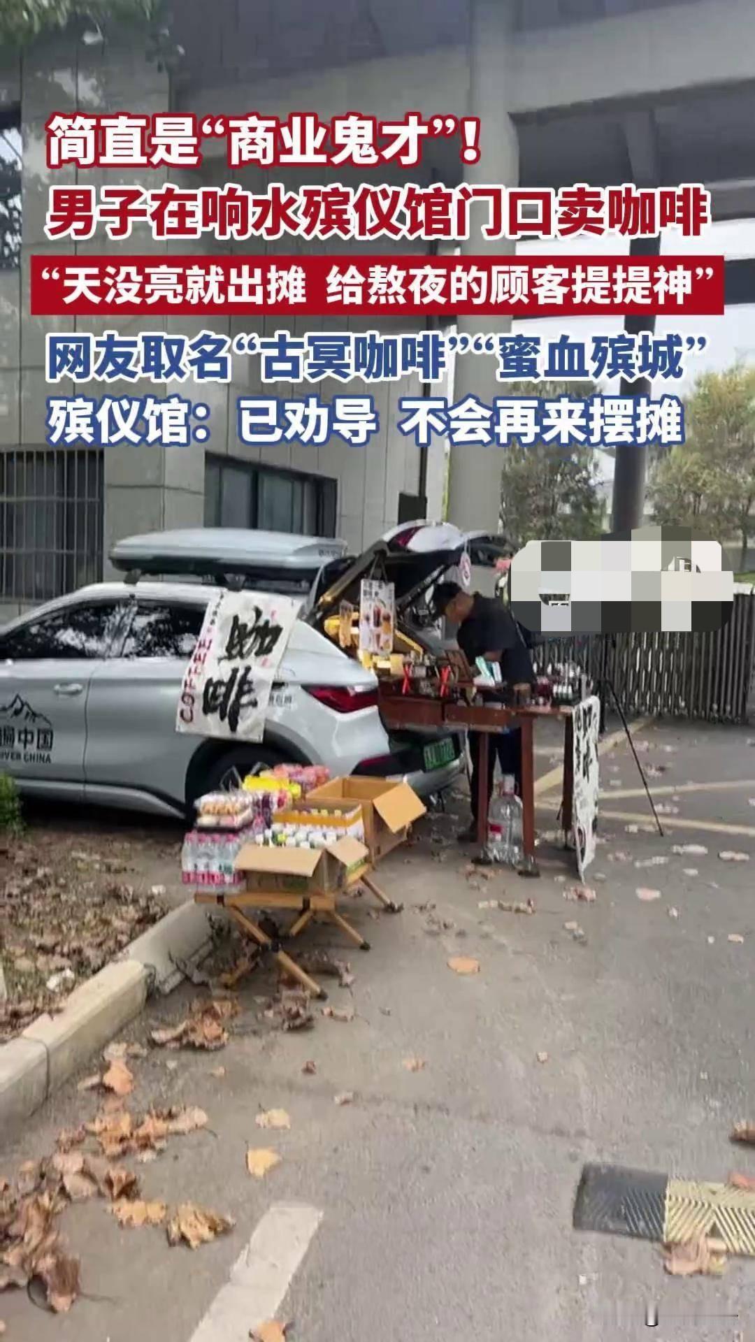 “商业鬼才！”江苏，一男子敏锐发现，殡仪馆早上出殡的人很多，但都熬了一夜身心俱疲