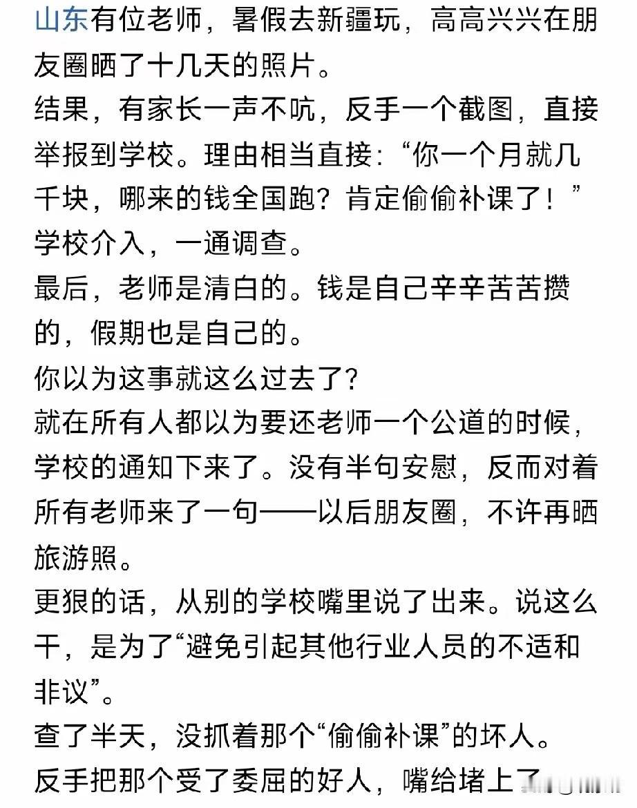 老师暑假辛辛苦苦攒了钱，去新疆旅游十几天，在朋友圈晒了几张美照。结果呢？家长一言