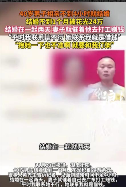 短剧都不敢这么演！湖南衡阳，40岁男子相亲时遇到心仪的女子，两人相识不到4小时就