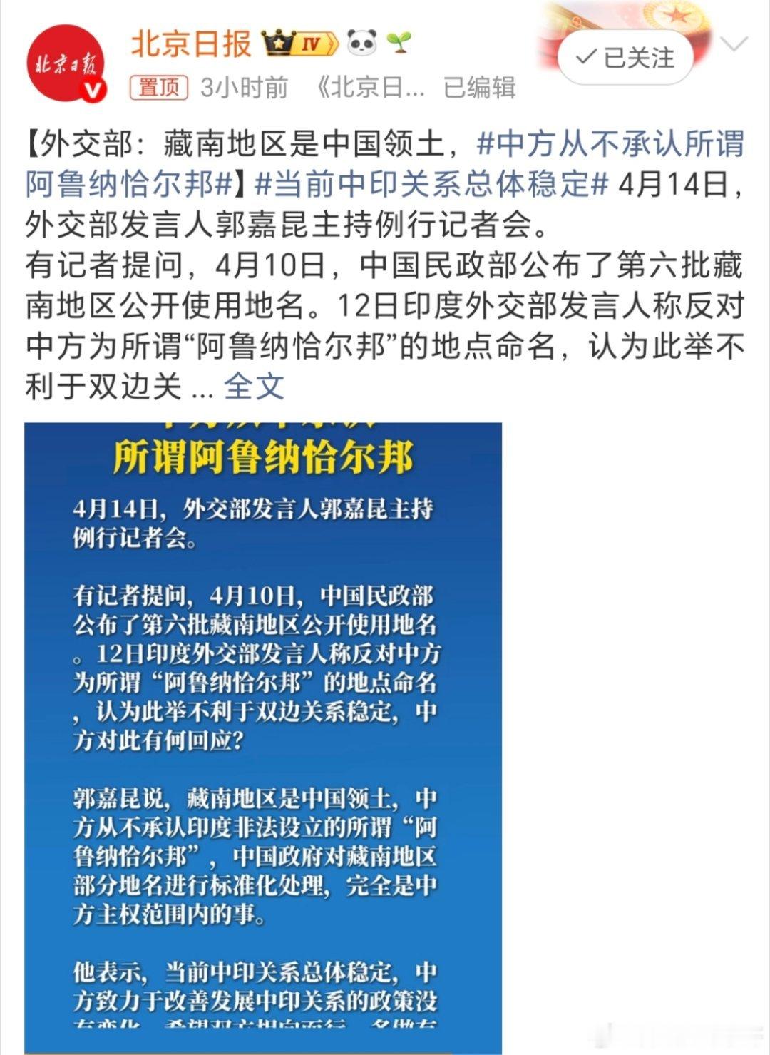 中方从不承认所谓阿鲁纳恰尔邦有网友这样说：藏南地区是中国领土，中方从不承认印度