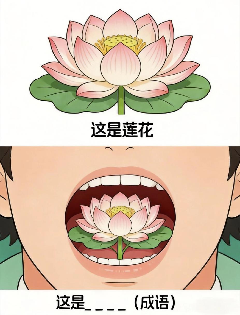 看图猜成语：嘴里含莲花，你能秒答吗？