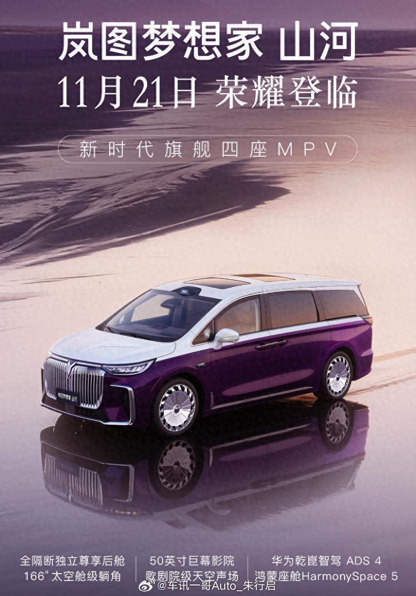 全新岚图梦想家山河的实车被曝光，新车将于11月21日的广州车展正式上市，它搭载了