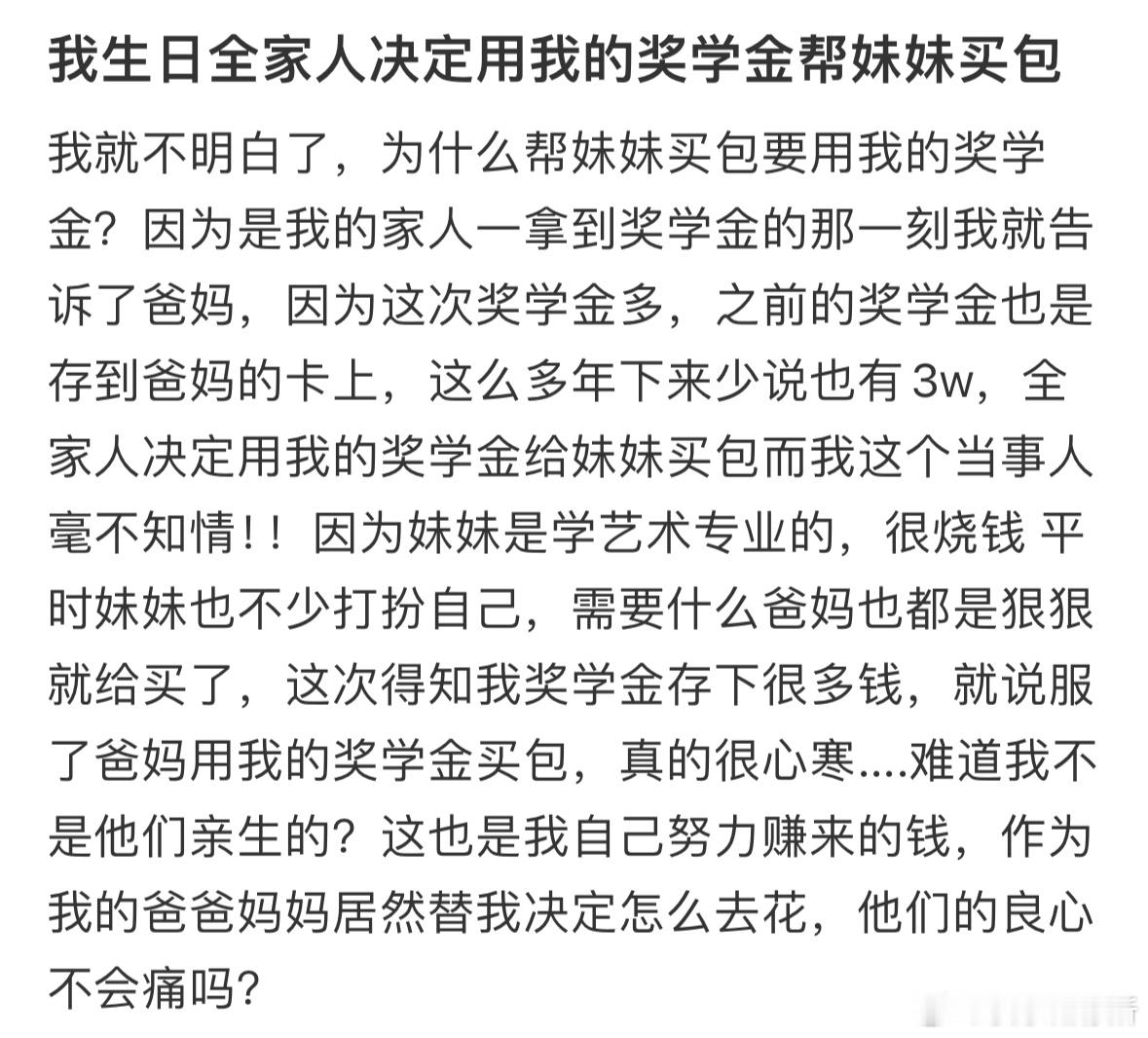 我生日全家人决定用我的奖学金帮妹妹买包​​​