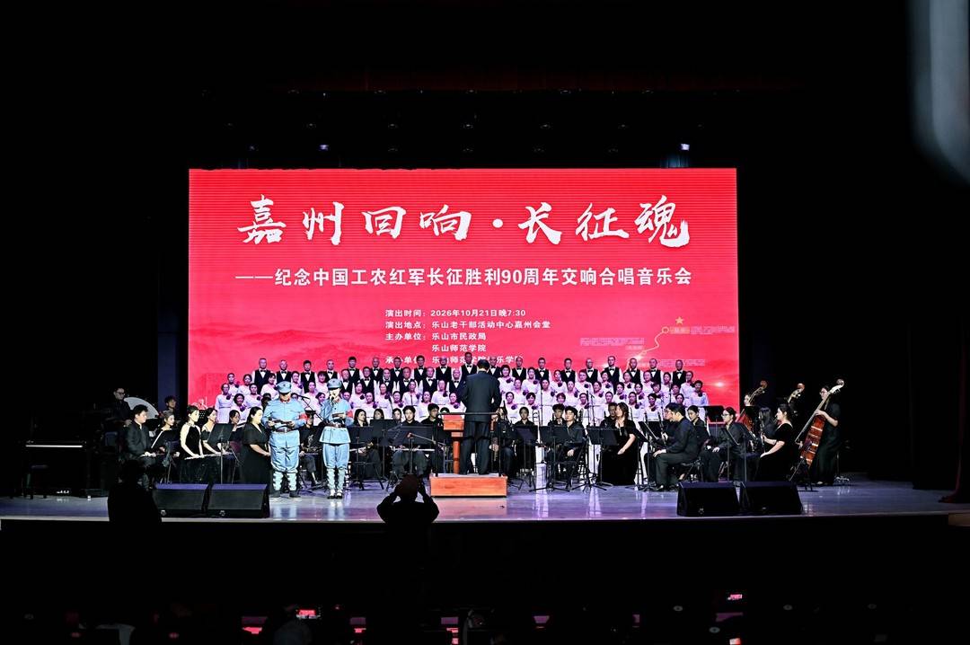 高校乐团与老年合唱团同台 乐山师院校地协同奏响红色美育新声