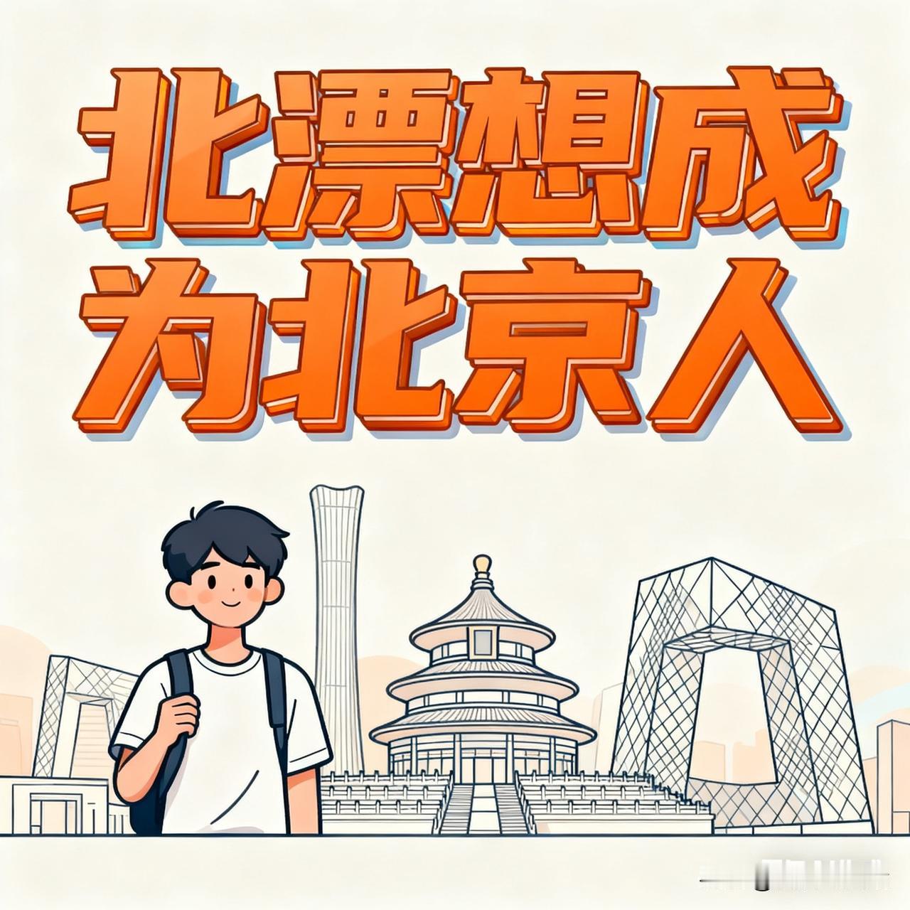 北漂的痛谁能懂？北漂十几年，给北京做贡献也十几年，想落个北京户口没毛病吧。可是怎