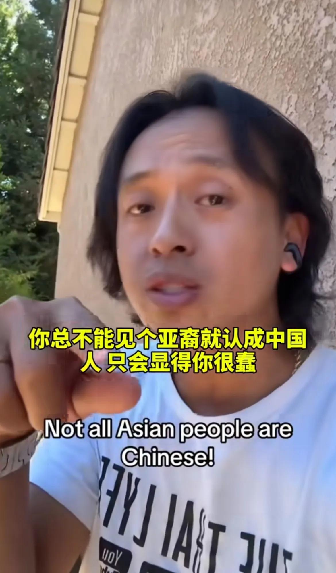 这位越南裔吐槽欧美国人说：不要一见到亚裔就认成中国人。过去，欧美