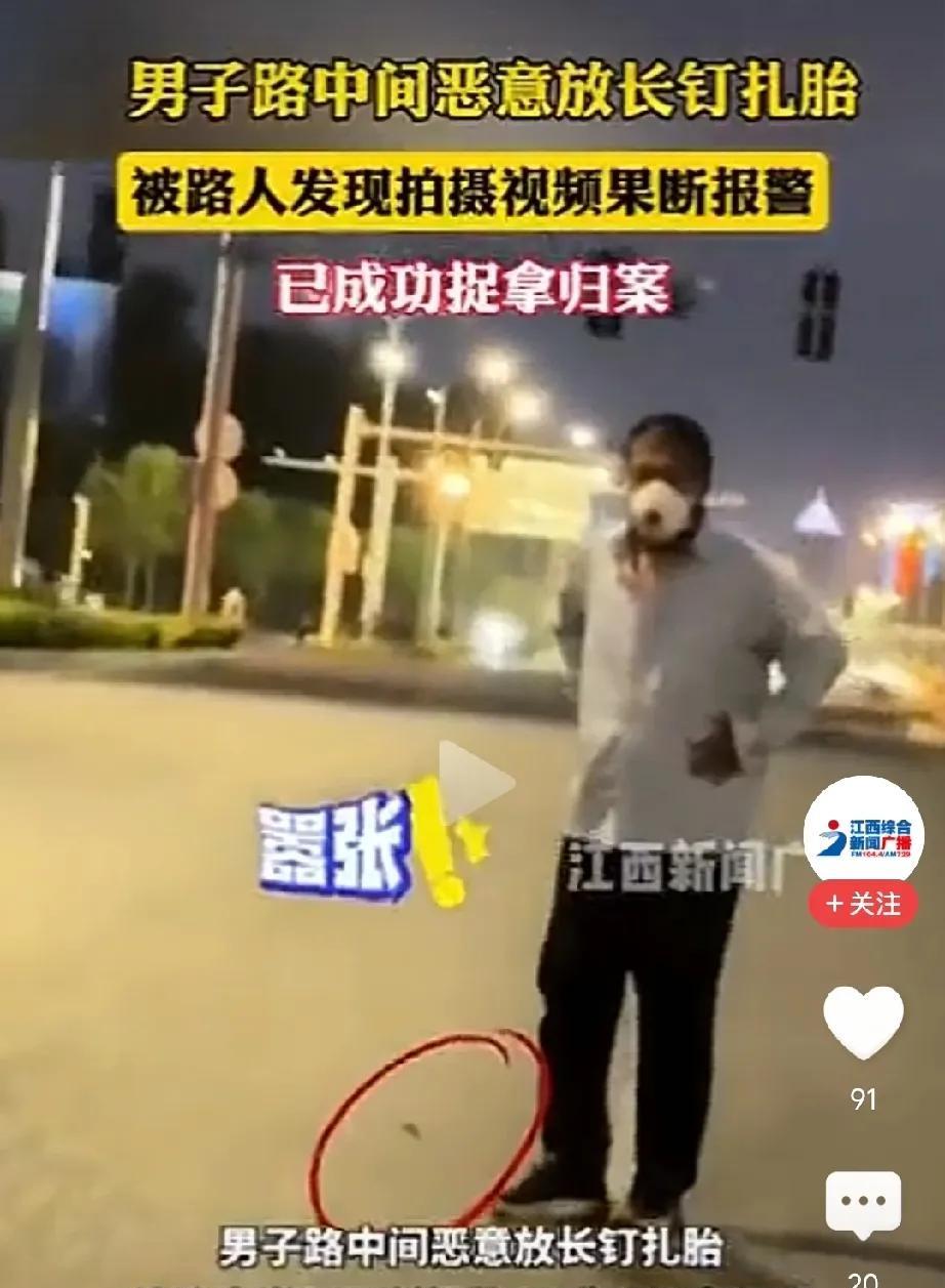 必须严惩！男子鬼鬼祟祟在路上放长钉扎胎，路人发现后拍下视频，接着报了警，男子见自