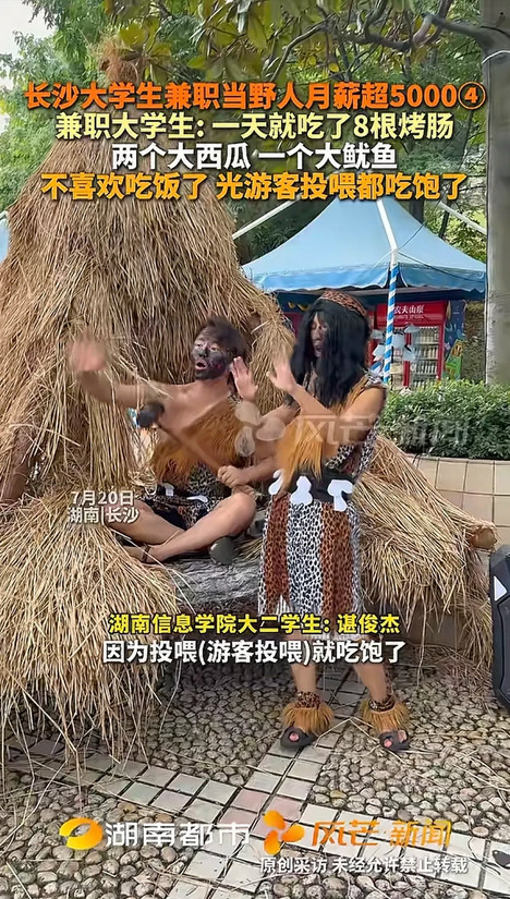 笑不活了！大学生兼职当野人月入5000元，只需要和游客互动，而做了“野人后”后