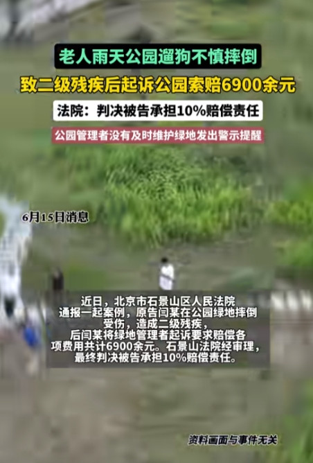 老人雨天去公园遛狗，走在草坪小路时不慎摔倒，失去意识后被送医，鉴定二级残疾，起诉
